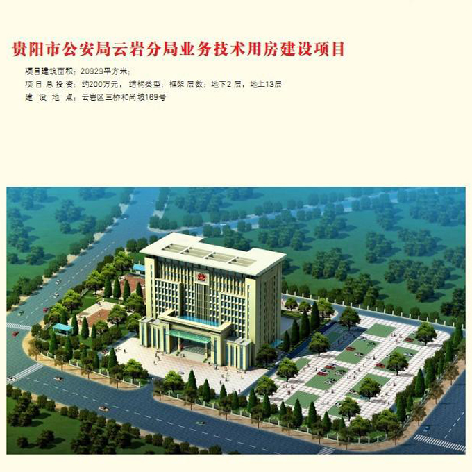 贵阳市公安局云岩分局业务技术用房建设项目