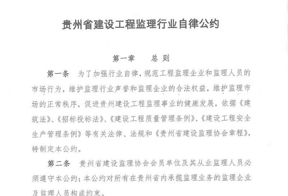 贵州省建设工程监理行业自律公约（加强行业自律,提升监理服务水平倡议书）