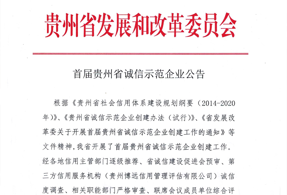 首届贵州省诚信示范企业名单