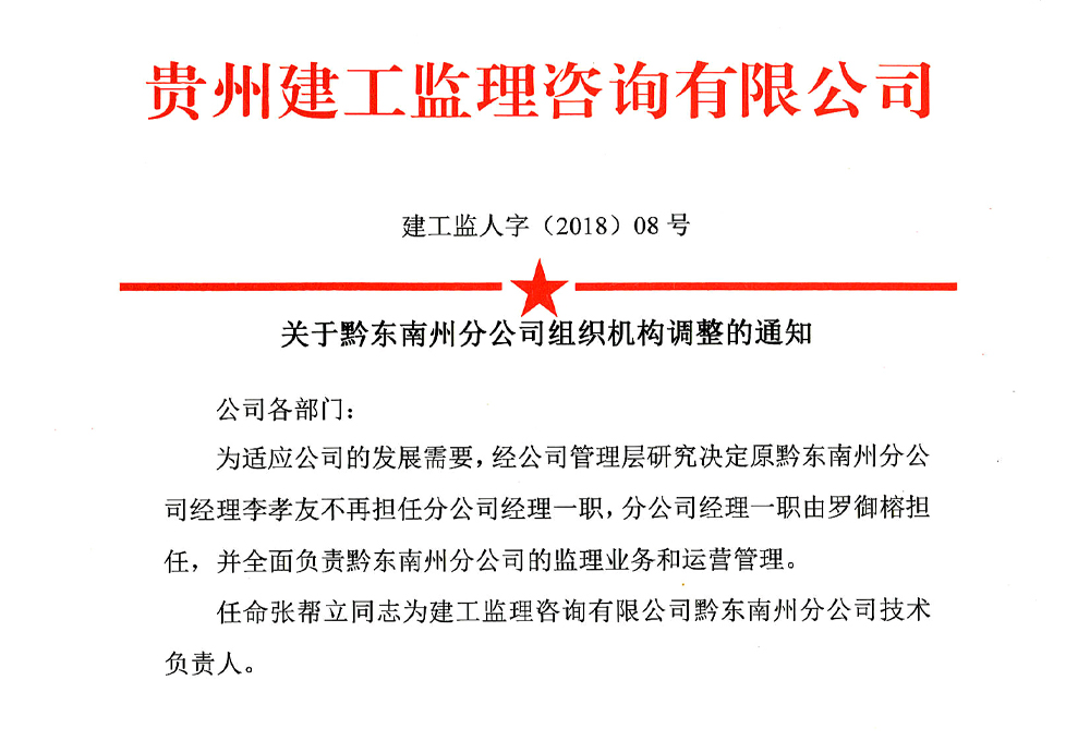 关于黔东南州分公司组织机构调整的通知