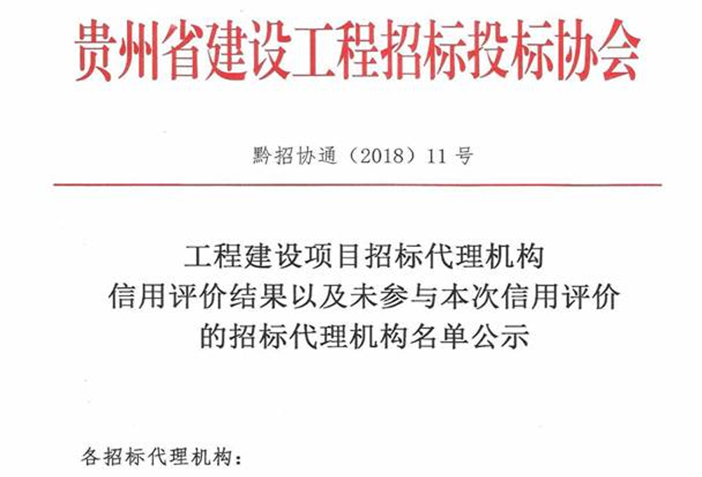 我司荣获“工程建设项目招标代理机构5A级信用企业”称号